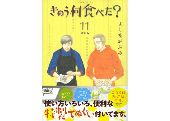 楽天ブックス きのう何食べた 11 限定版 よしなが ふみ 本